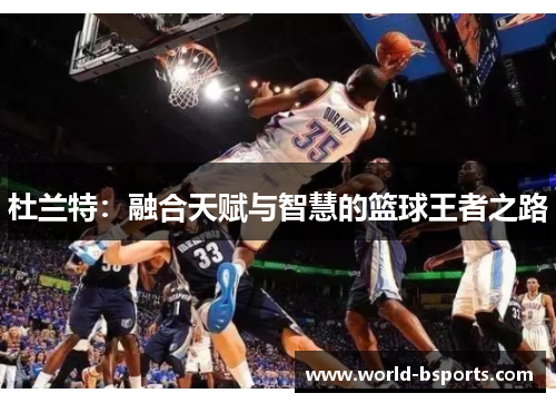 杜兰特：融合天赋与智慧的篮球王者之路