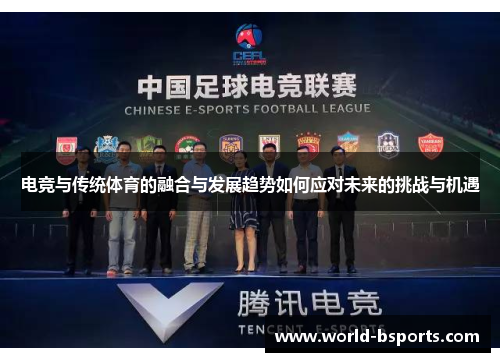 电竞与传统体育的融合与发展趋势如何应对未来的挑战与机遇