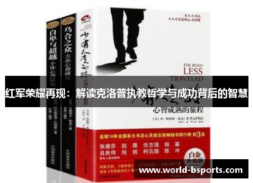 红军荣耀再现：解读克洛普执教哲学与成功背后的智慧