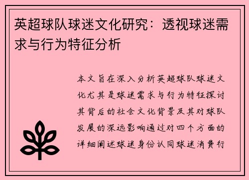 英超球队球迷文化研究：透视球迷需求与行为特征分析