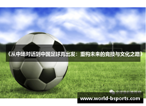 《从中场对话到中国足球再出发：重构未来的竞技与文化之路》