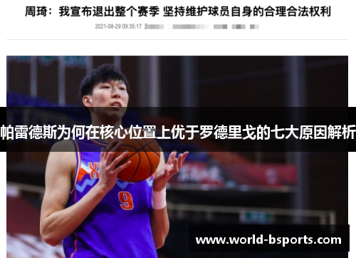 帕雷德斯为何在核心位置上优于罗德里戈的七大原因解析