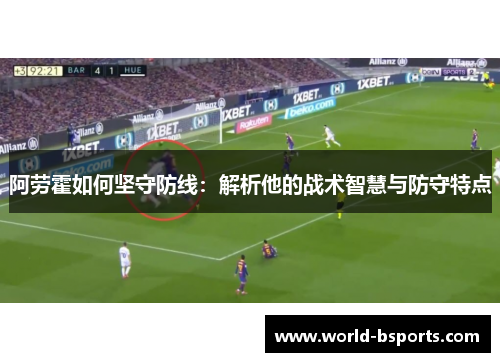 阿劳霍如何坚守防线：解析他的战术智慧与防守特点