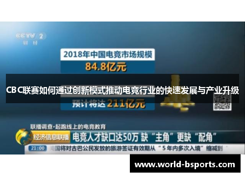 CBC联赛如何通过创新模式推动电竞行业的快速发展与产业升级