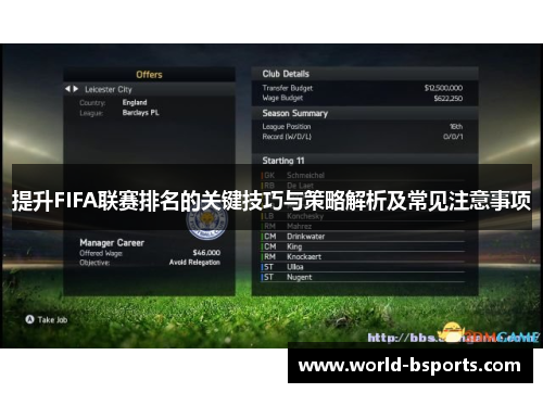 提升FIFA联赛排名的关键技巧与策略解析及常见注意事项