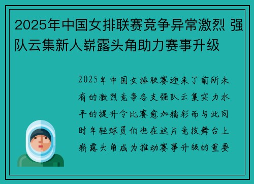 2025年中国女排联赛竞争异常激烈 强队云集新人崭露头角助力赛事升级