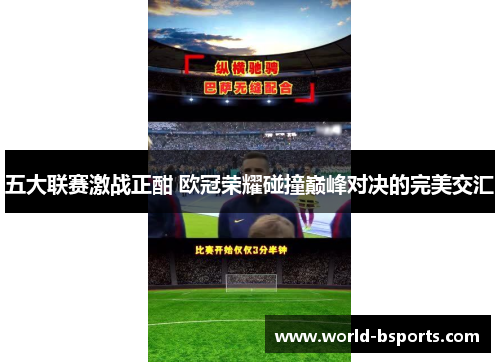 五大联赛激战正酣 欧冠荣耀碰撞巅峰对决的完美交汇
