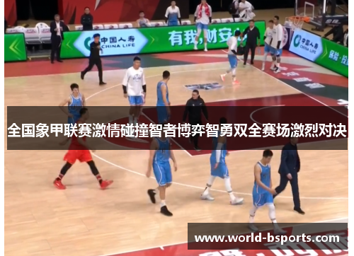 全国象甲联赛激情碰撞智者博弈智勇双全赛场激烈对决