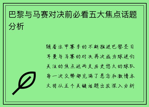 巴黎与马赛对决前必看五大焦点话题分析