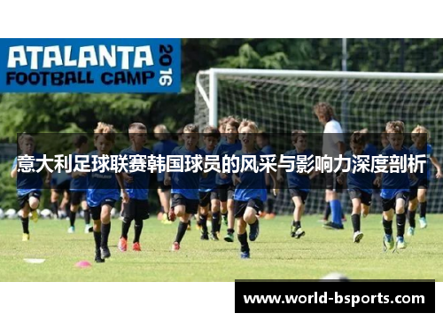 意大利足球联赛韩国球员的风采与影响力深度剖析