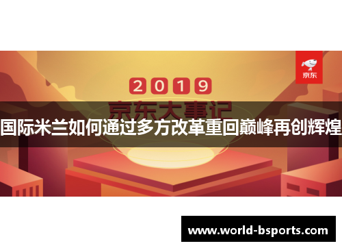 国际米兰如何通过多方改革重回巅峰再创辉煌