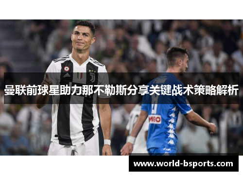 曼联前球星助力那不勒斯分享关键战术策略解析