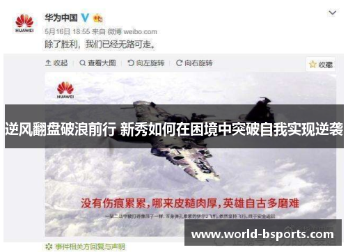 逆风翻盘破浪前行 新秀如何在困境中突破自我实现逆袭