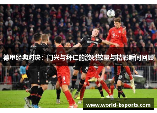 德甲经典对决：门兴与拜仁的激烈较量与精彩瞬间回顾