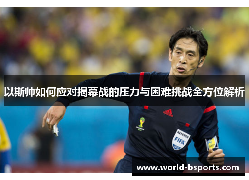 以斯帅如何应对揭幕战的压力与困难挑战全方位解析