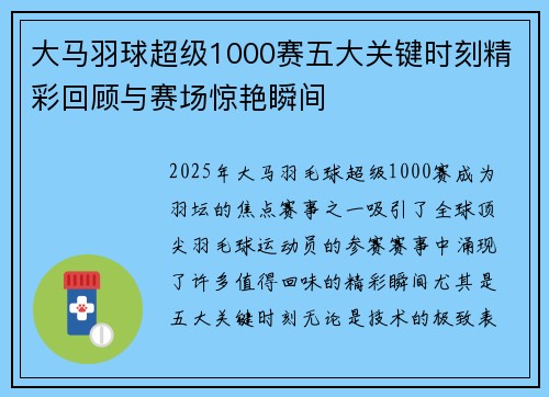 大马羽球超级1000赛五大关键时刻精彩回顾与赛场惊艳瞬间