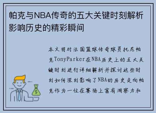 帕克与NBA传奇的五大关键时刻解析 影响历史的精彩瞬间