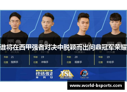 谁将在西甲强者对决中脱颖而出问鼎冠军荣耀