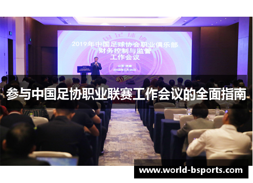 参与中国足协职业联赛工作会议的全面指南
