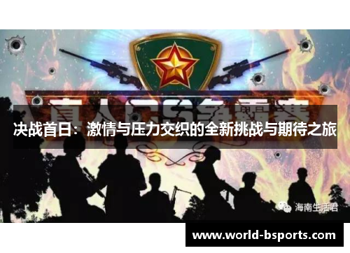决战首日：激情与压力交织的全新挑战与期待之旅