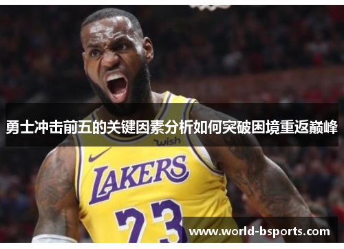 勇士冲击前五的关键因素分析如何突破困境重返巅峰