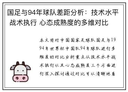 国足与94年球队差距分析：技术水平 战术执行 心态成熟度的多维对比