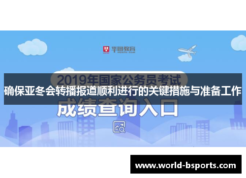 确保亚冬会转播报道顺利进行的关键措施与准备工作