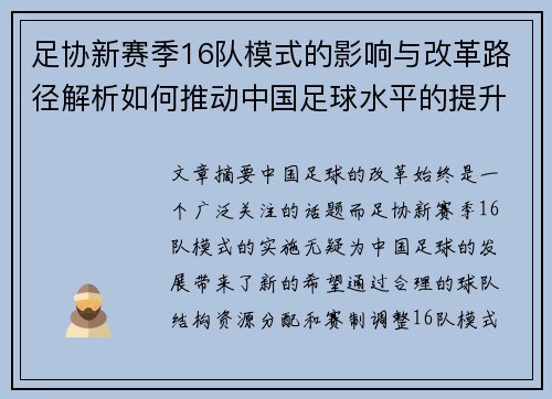 足协新赛季16队模式的影响与改革路径解析如何推动中国足球水平的提升