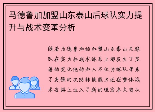 马德鲁加加盟山东泰山后球队实力提升与战术变革分析