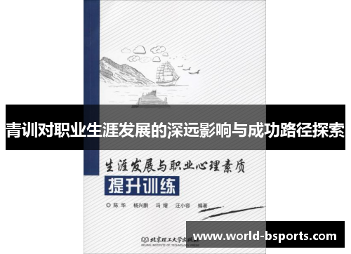 青训对职业生涯发展的深远影响与成功路径探索