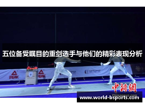 五位备受瞩目的重剑选手与他们的精彩表现分析