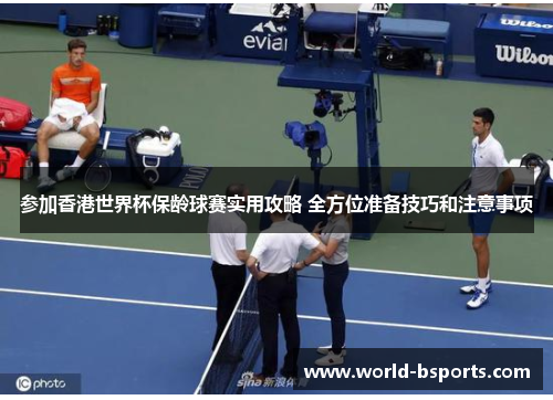 参加香港世界杯保龄球赛实用攻略 全方位准备技巧和注意事项 参加香港世界杯保龄球赛实用攻略 全方位准备技巧和注意事项