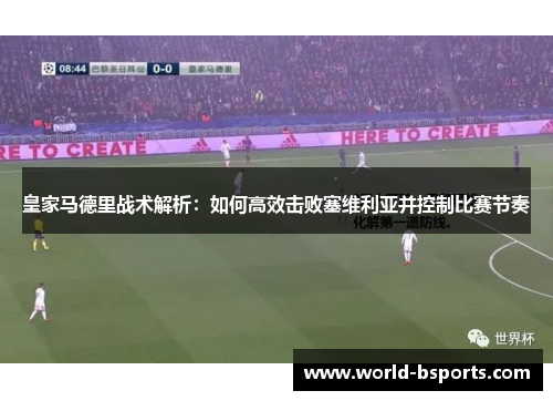 皇家马德里战术解析：如何高效击败塞维利亚并控制比赛节奏