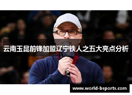 云南玉昆前锋加盟辽宁铁人之五大亮点分析