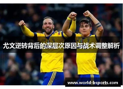 尤文逆转背后的深层次原因与战术调整解析