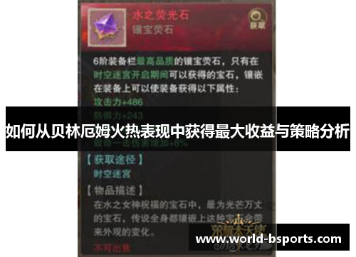 如何从贝林厄姆火热表现中获得最大收益与策略分析 如何从贝林厄姆火热表现中获得最大收益与策略分析