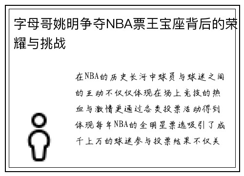 字母哥姚明争夺NBA票王宝座背后的荣耀与挑战 字母哥姚明争夺NBA票王宝座背后的荣耀与挑战