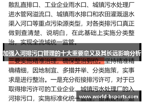 加强入河排污口管理的十大重要意义及其长远影响分析