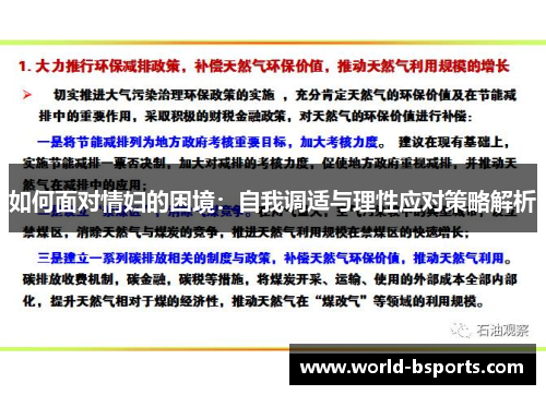 如何面对情妇的困境：自我调适与理性应对策略解析