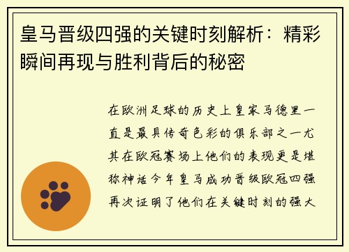 皇马晋级四强的关键时刻解析：精彩瞬间再现与胜利背后的秘密