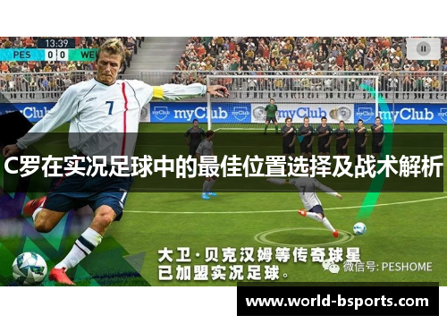 C罗在实况足球中的最佳位置选择及战术解析 C罗在实况足球中的最佳位置选择及战术解析