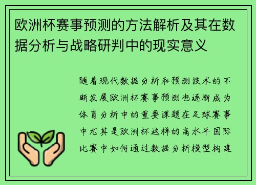 欧洲杯赛事预测的方法解析及其在数据分析与战略研判中的现实意义 欧洲杯赛事预测的方法解析及其在数据分析与战略研判中的现实意义