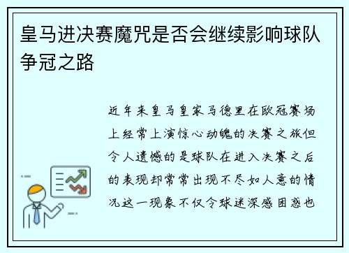 皇马进决赛魔咒是否会继续影响球队争冠之路 皇马进决赛魔咒是否会继续影响球队争冠之路