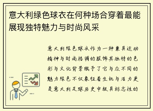意大利绿色球衣在何种场合穿着最能展现独特魅力与时尚风采