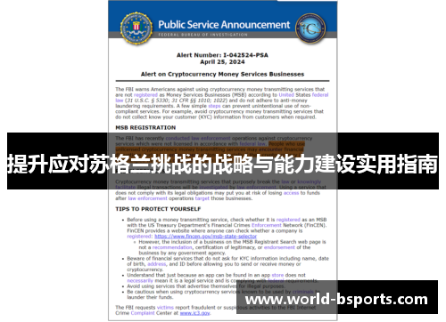 提升应对苏格兰挑战的战略与能力建设实用指南 提升应对苏格兰挑战的战略与能力建设实用指南