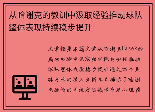 从哈谢克的教训中汲取经验推动球队整体表现持续稳步提升 从哈谢克的教训中汲取经验推动球队整体表现持续稳步提升