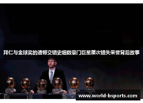 拜仁与金球奖的遗憾交错史细数豪门巨星屡次错失荣誉背后故事