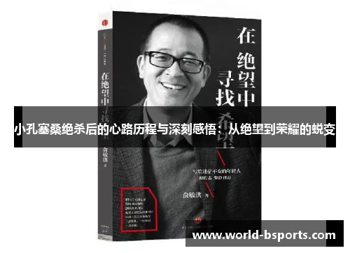 小孔塞桑绝杀后的心路历程与深刻感悟：从绝望到荣耀的蜕变