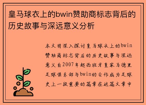 皇马球衣上的bwin赞助商标志背后的历史故事与深远意义分析 皇马球衣上的bwin赞助商标志背后的历史故事与深远意义分析
