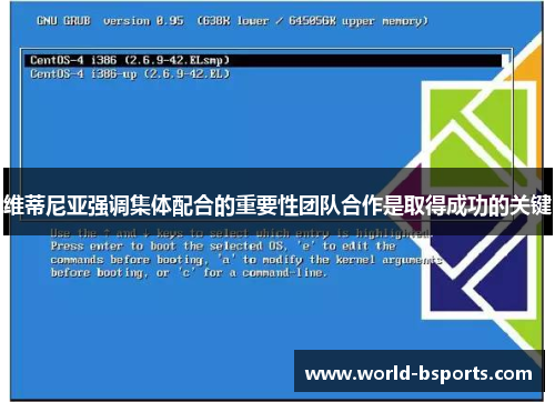 维蒂尼亚强调集体配合的重要性团队合作是取得成功的关键
